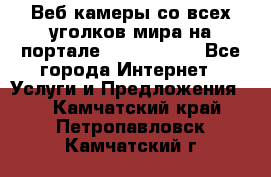 Веб-камеры со всех уголков мира на портале «World-cam» - Все города Интернет » Услуги и Предложения   . Камчатский край,Петропавловск-Камчатский г.